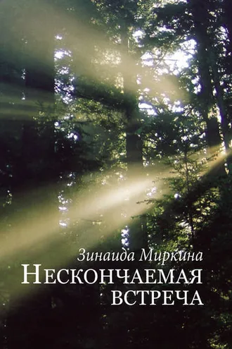 Обложка книги «Нескончаемая встреча»
