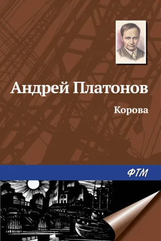 Обложка книги «Корова»