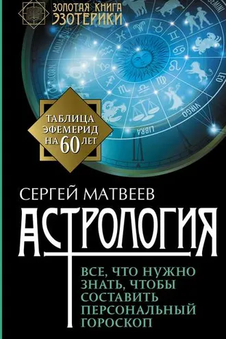Обложка книги «Астрология. Все, что нужно знать, чтобы составить персональный гороскоп»