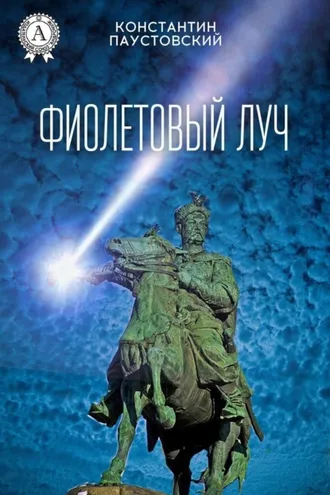 Обложка книги «Фиолетовый луч»