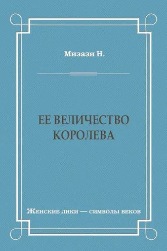 Обложка книги «Ее величество королева»