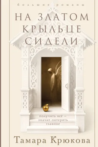 Обложка книги «На златом крыльце сидели»
