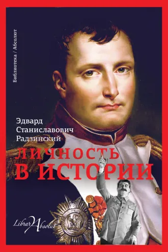 Обложка книги «Личность в истории (сборник)»