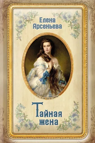 Обложка книги «Тайная жена»