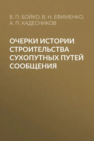 Обложка книги «Очерки истории строительства сухопутных путей сообщения»