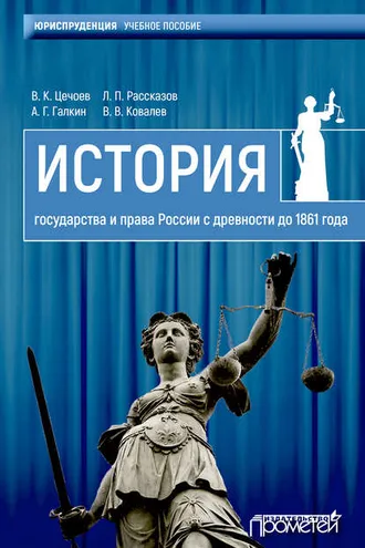 Обложка книги «История государства и права России с древности до 1861 года»