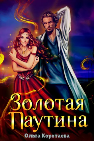 Обложка книги «Золотая паутина»