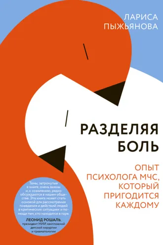 Обложка книги «Разделяя боль. Опыт психолога МЧС, который пригодится каждому»
