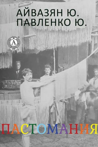 Обложка книги «Пастомания»