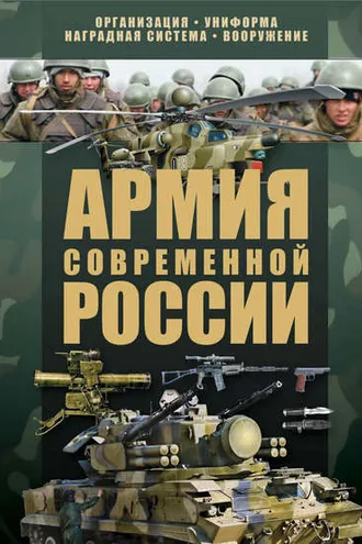 Обложка книги «Армия современной России»