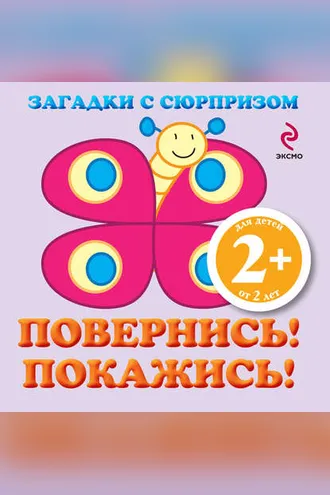 Обложка книги «Загадки с сюрпризом. Повернись! Покажись!»