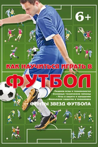 Обложка книги «Как научиться играть в футбол»