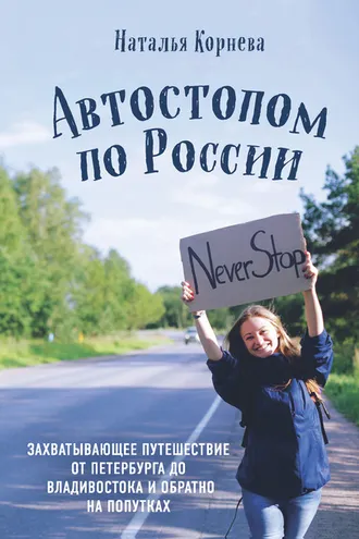 Обложка книги «Автостопом по России. Захватывающее путешествие от Петербурга до Владивостока и обратно на попутках»