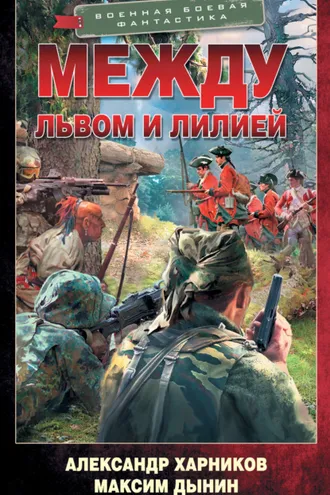 Обложка книги «Между львом и лилией»
