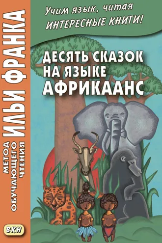 Обложка книги «Десять сказок на языке африкаанс»