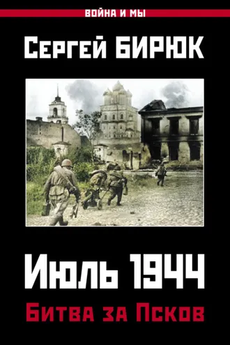 Обложка книги «Июль 1944. Битва за Псков»