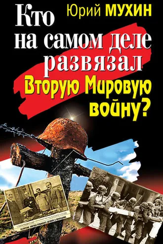 Обложка книги «Кто на самом деле развязал Вторую Мировую войну?»