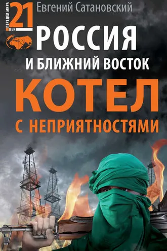 Обложка книги «Россия и Ближний Восток. Котел с неприятностями»