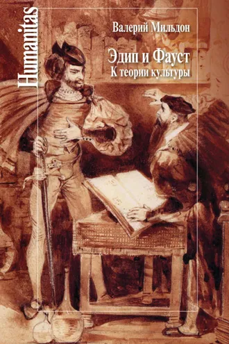 Обложка книги «Эдип и Фауст. К теории культуры»