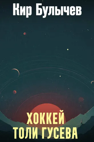 Обложка книги «Хоккей Толи Гусева»