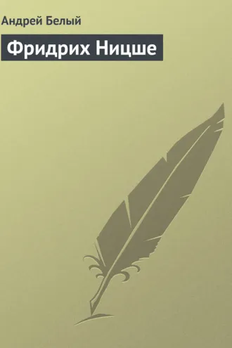 Обложка книги «Фридрих Ницше»