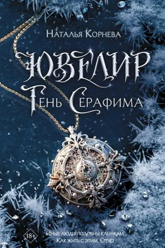 Обложка книги «Ювелир. Тень Серафима»