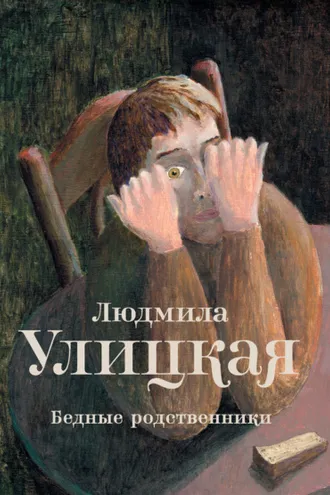 Обложка книги «Бедные родственники (сборник)»