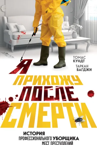 Обложка книги «Я прихожу после смерти. История профессионального уборщика мест преступлений»