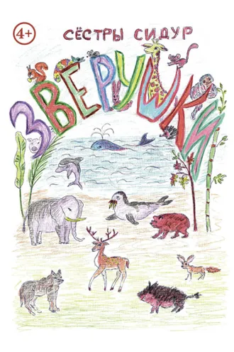 Обложка книги «Зверушки»