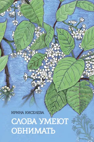 Обложка книги «Слова умеют обнимать»