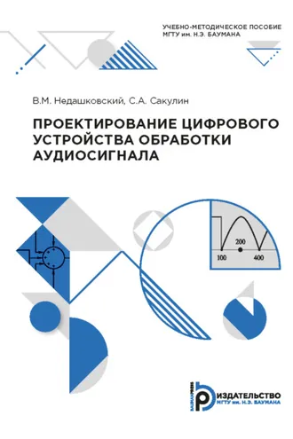 Обложка книги «Проектирование цифрового устройства обработки аудиосигнала»