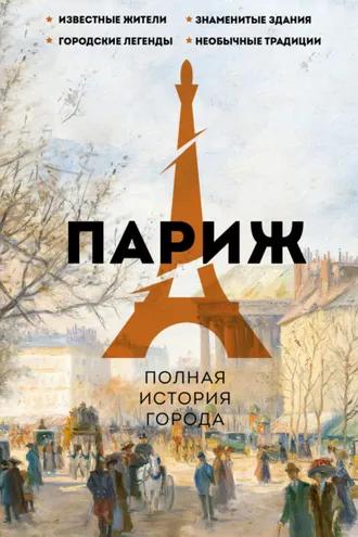 Обложка книги «Париж. Полная история города»