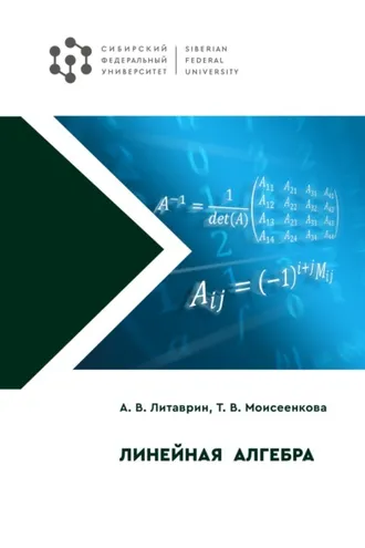 Обложка книги «Линейная алгебра»