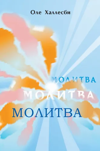 Обложка книги «Молитва»