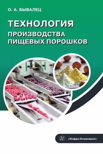Обложка книги «Технология производства пищевых порошков»
