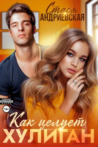 Обложка книги «Как целует хулиган»