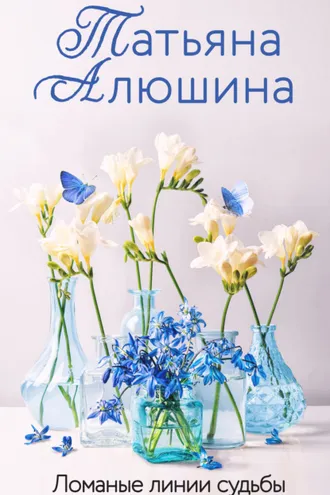 Обложка книги «Ломаные линии судьбы»