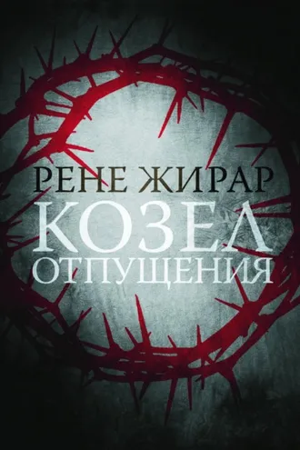 Обложка книги «Козел отпущения»