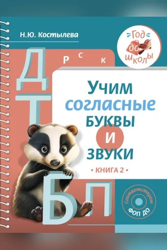 Обложка книги «Учим согласные буквы и звуки. Книга 2»