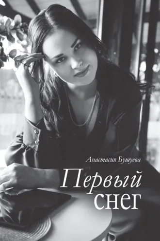 Обложка книги «Первый снег»