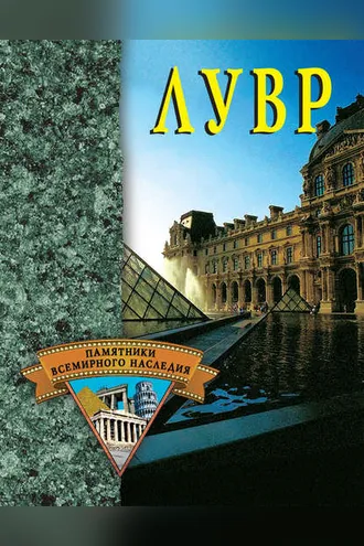 Обложка книги «Лувр»