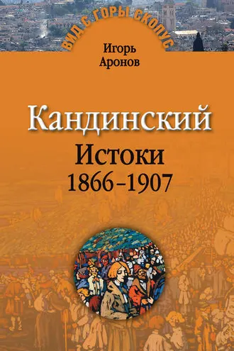 Обложка книги «Кандинский. Истоки. 1866-1907»