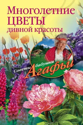 Обложка книги «Многолетние цветы дивной красоты. Выращивание, размножение, уход»