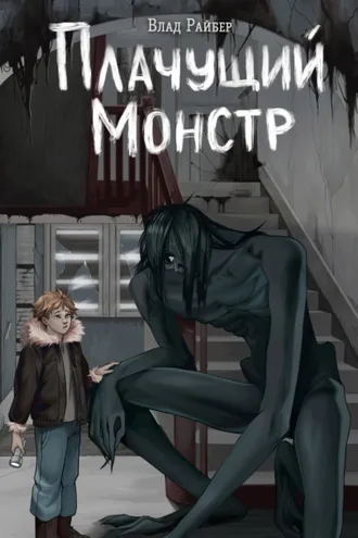 Обложка книги «Плачущий монстр»