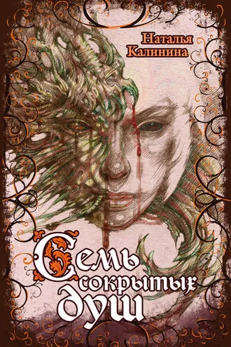 Обложка книги «Семь сокрытых душ»