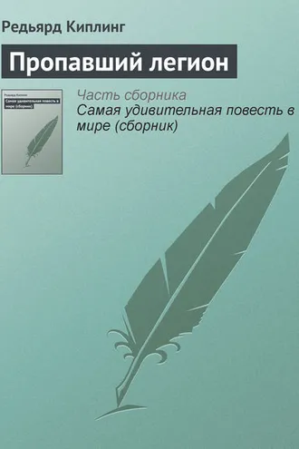 Обложка книги «Пропавший легион»