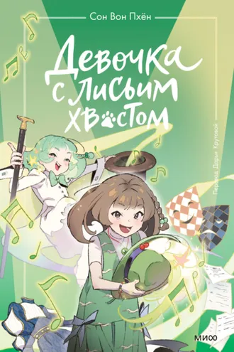 Обложка книги «Девочка с лисьим хвостом. Том 5»