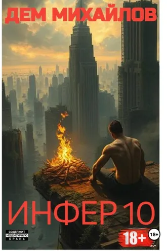 Обложка книги «Инфер-10»