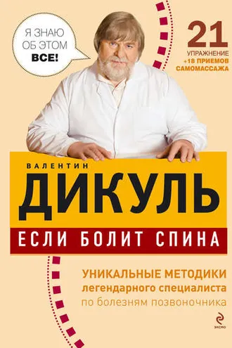 Обложка книги «Если болит спина»