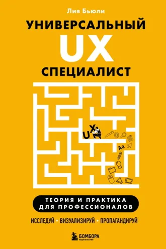 Обложка книги «Универсальный UX-специалист: исследуй, визуализируй, пропагандируй»
